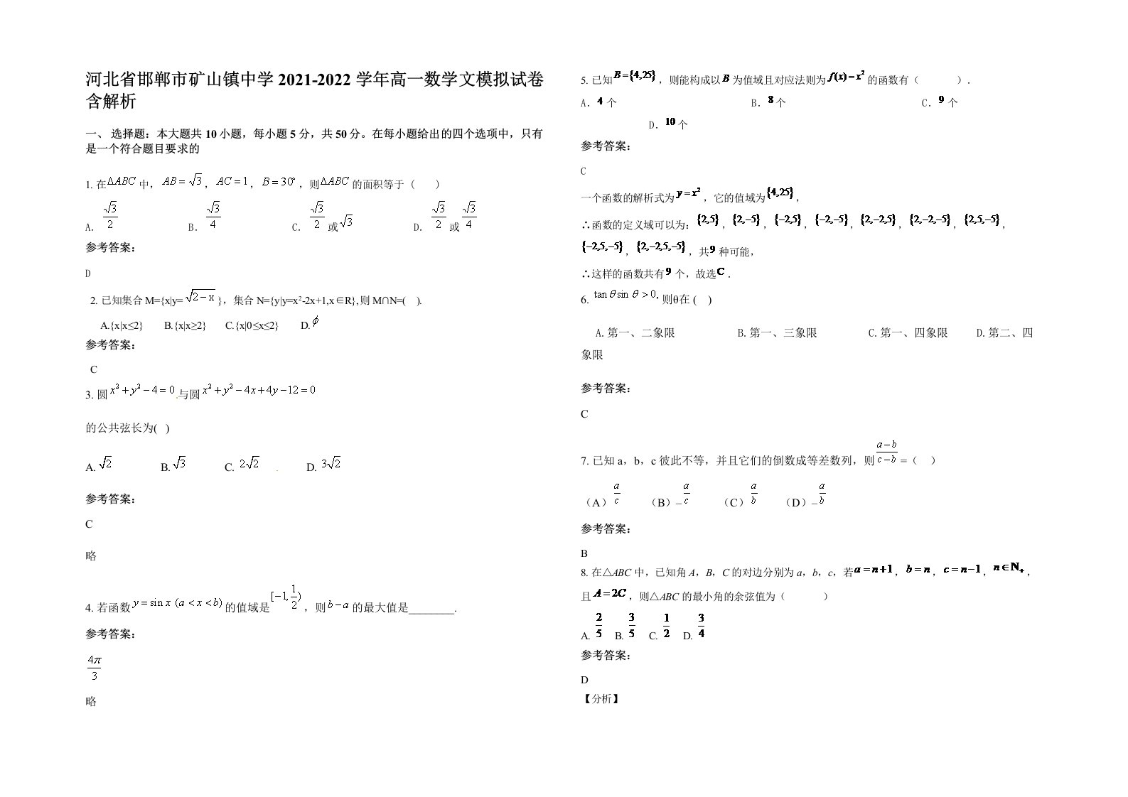 河北省邯郸市矿山镇中学2021-2022学年高一数学文模拟试卷含解析