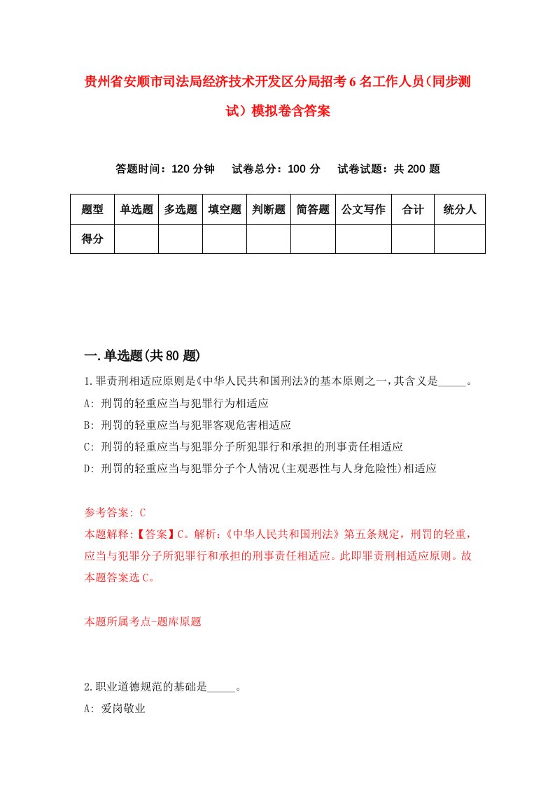 贵州省安顺市司法局经济技术开发区分局招考6名工作人员同步测试模拟卷含答案8