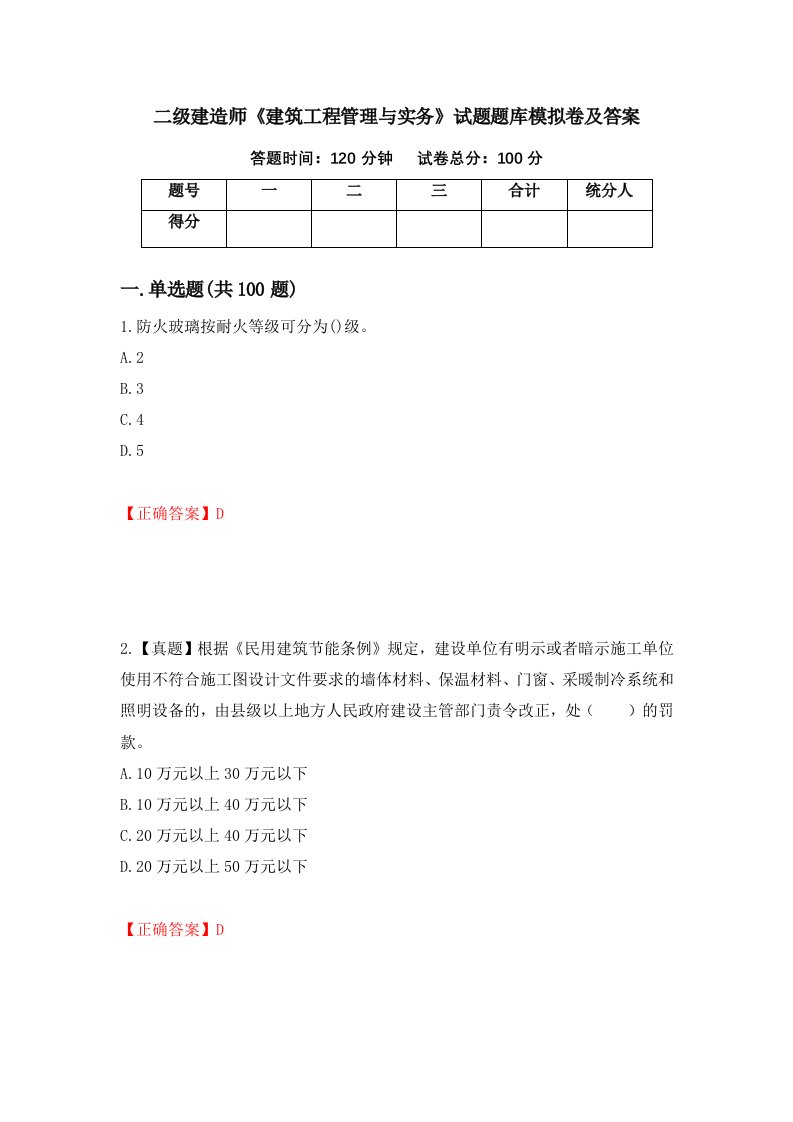 二级建造师建筑工程管理与实务试题题库模拟卷及答案13