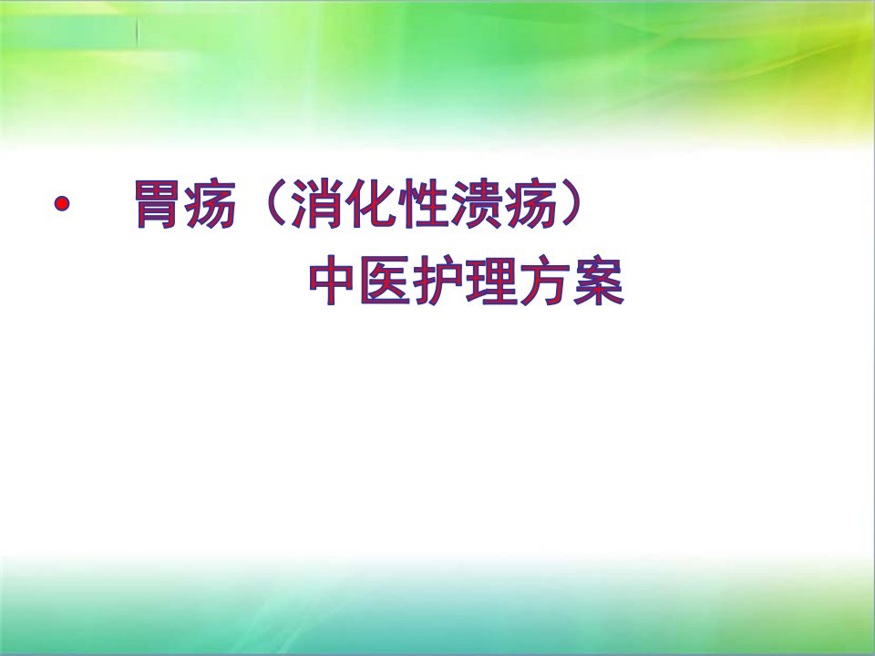 胃疡(消化性溃疡)中医护理方案ppt课件