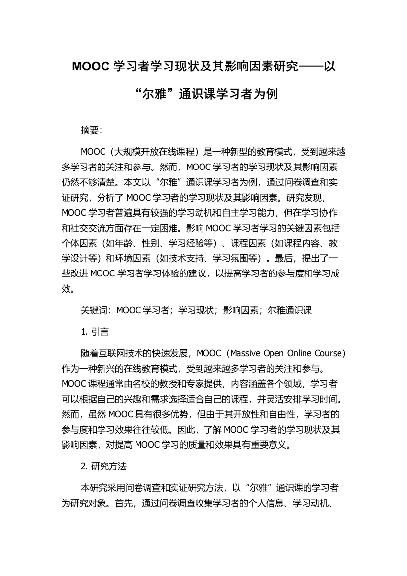 MOOC学习者学习现状及其影响因素研究——以“尔雅”通识课学习者为例