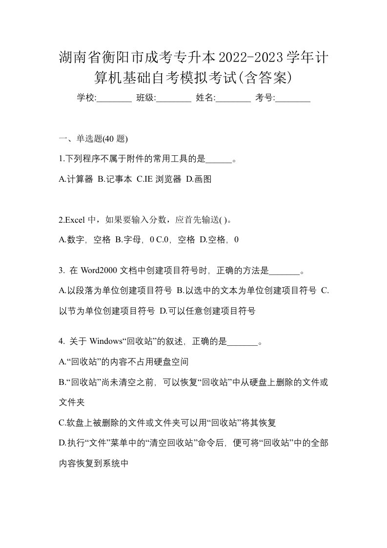 湖南省衡阳市成考专升本2022-2023学年计算机基础自考模拟考试含答案