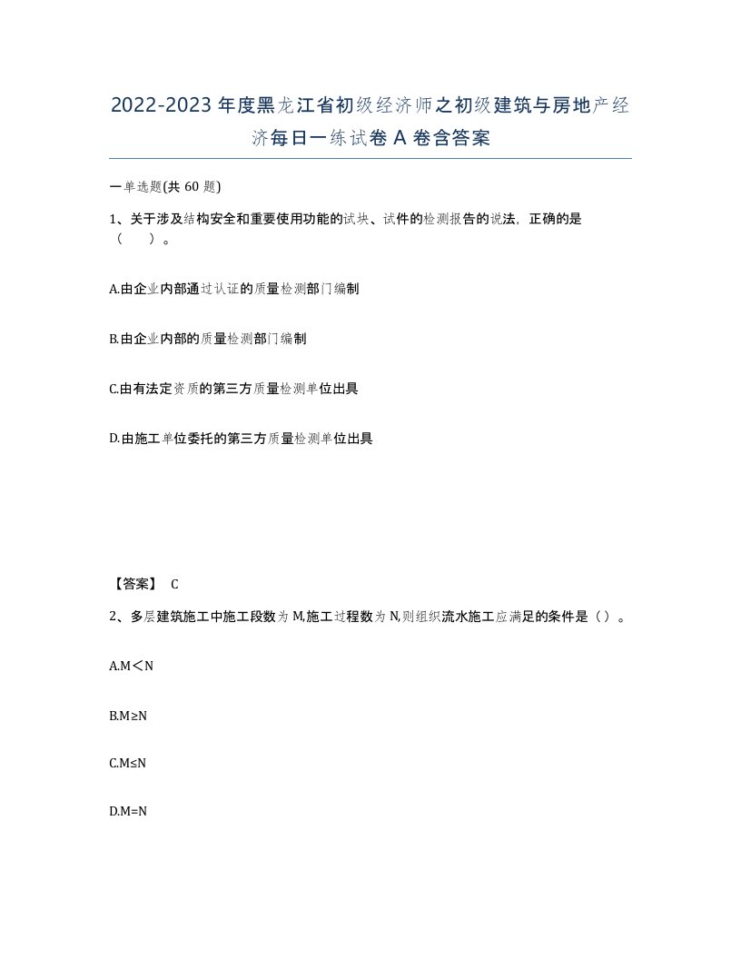 2022-2023年度黑龙江省初级经济师之初级建筑与房地产经济每日一练试卷A卷含答案