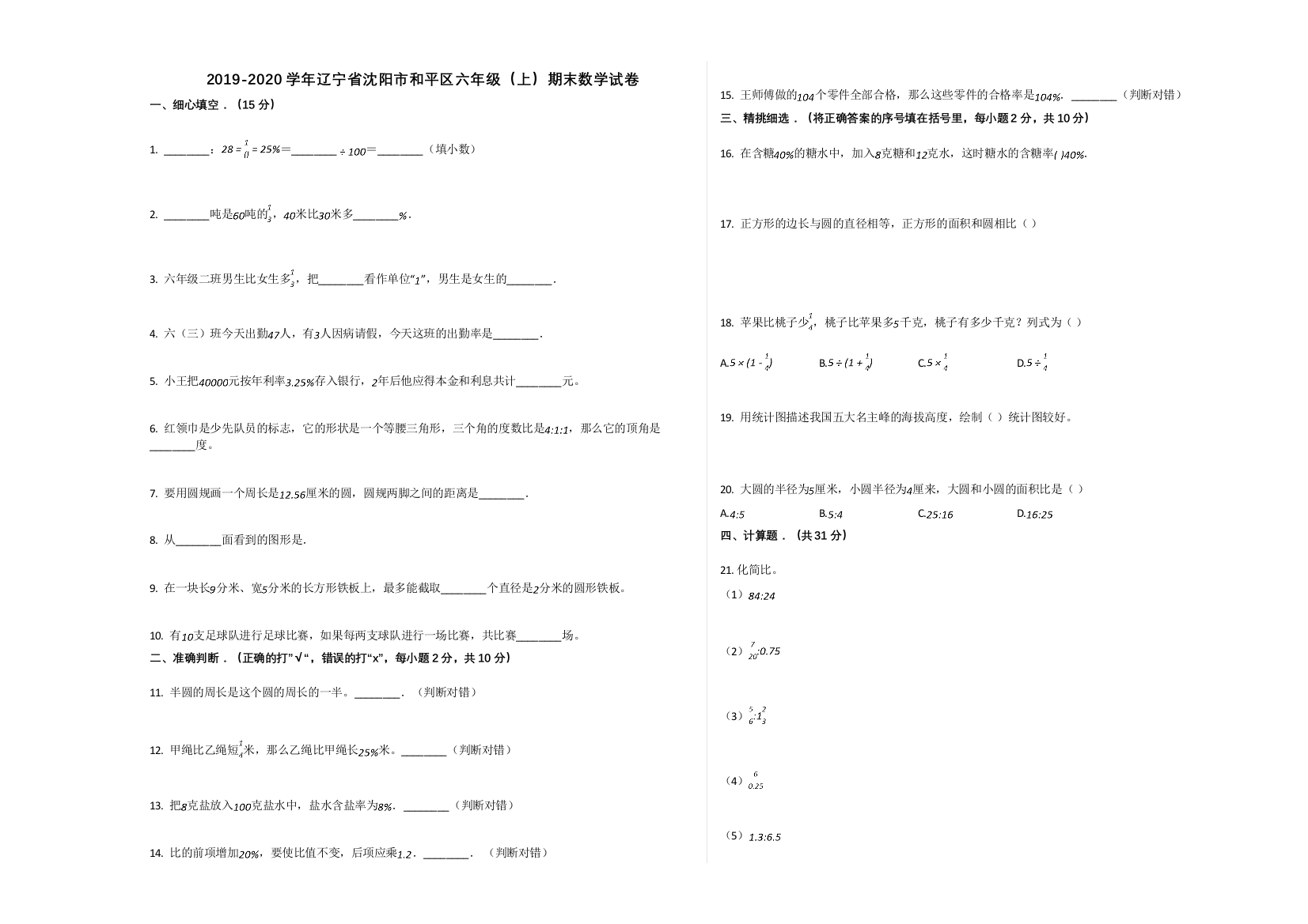 【精编】辽宁省沈阳市和平区20六年级上册数学期末试卷