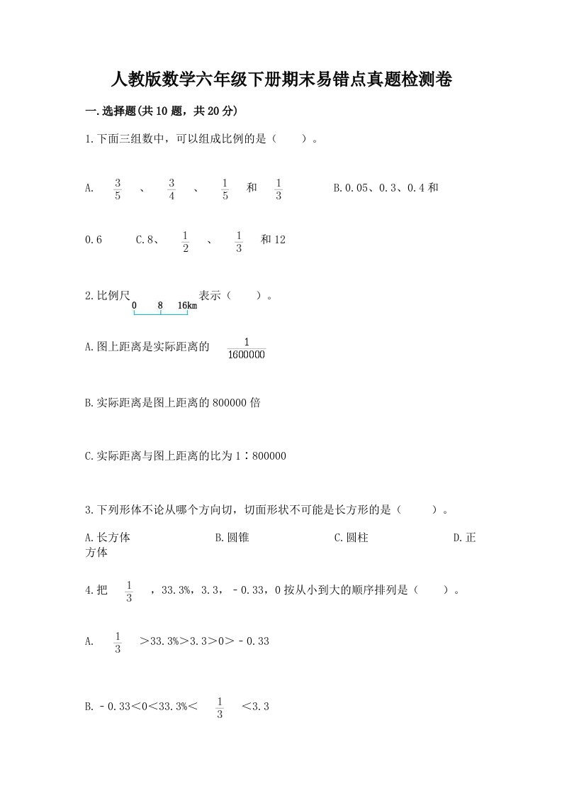 人教版数学六年级下册期末易错点真题检测卷（预热题）word版