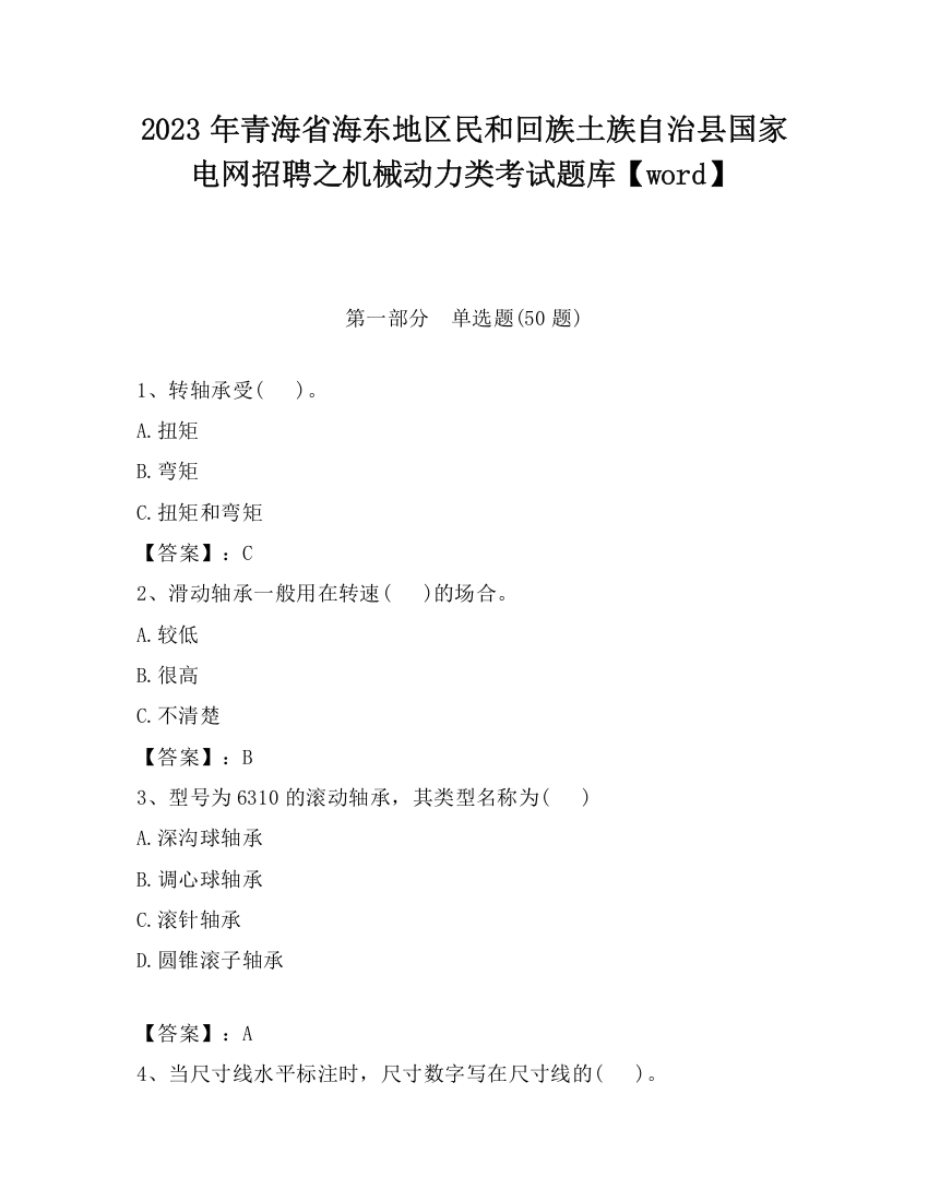 2023年青海省海东地区民和回族土族自治县国家电网招聘之机械动力类考试题库【word】