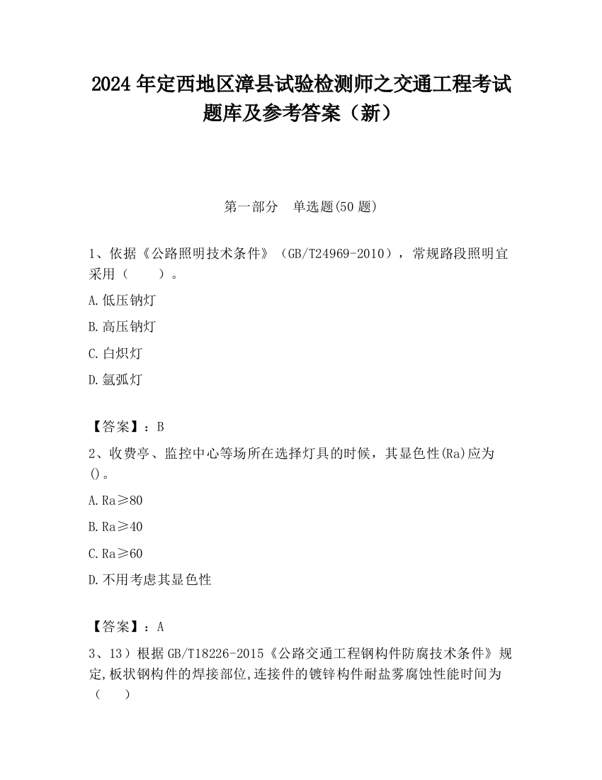 2024年定西地区漳县试验检测师之交通工程考试题库及参考答案（新）