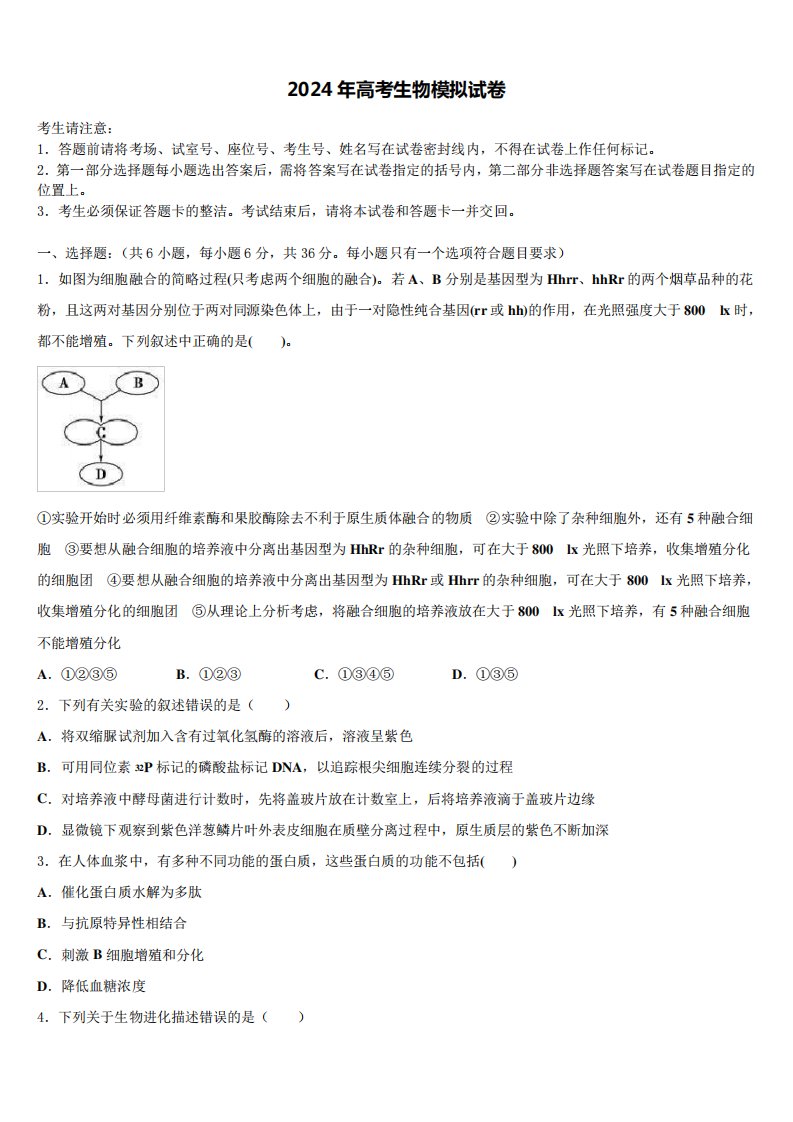 上海市华师大第一附属中学2024届高三下学期联合考试生物试题含解析