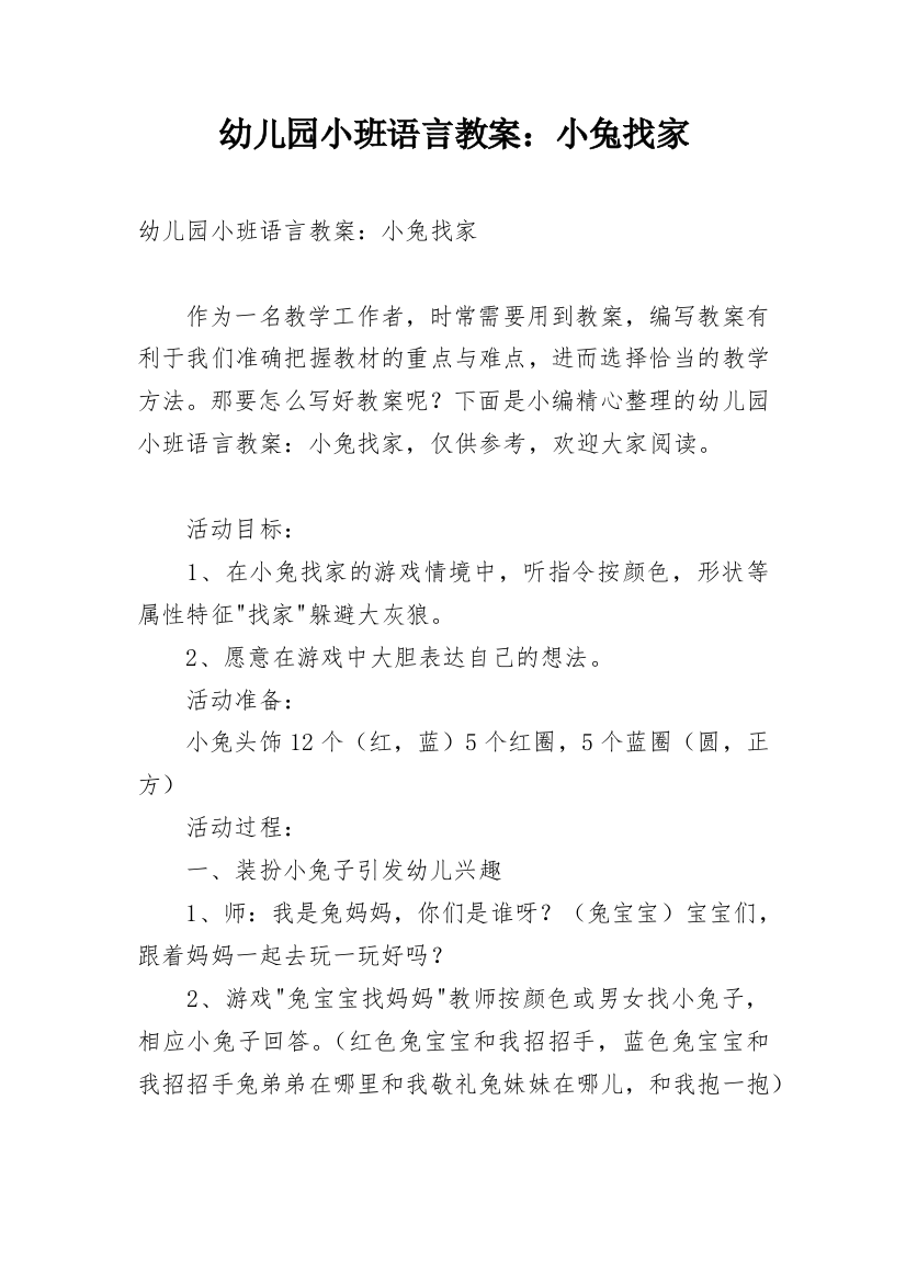 幼儿园小班语言教案：小兔找家