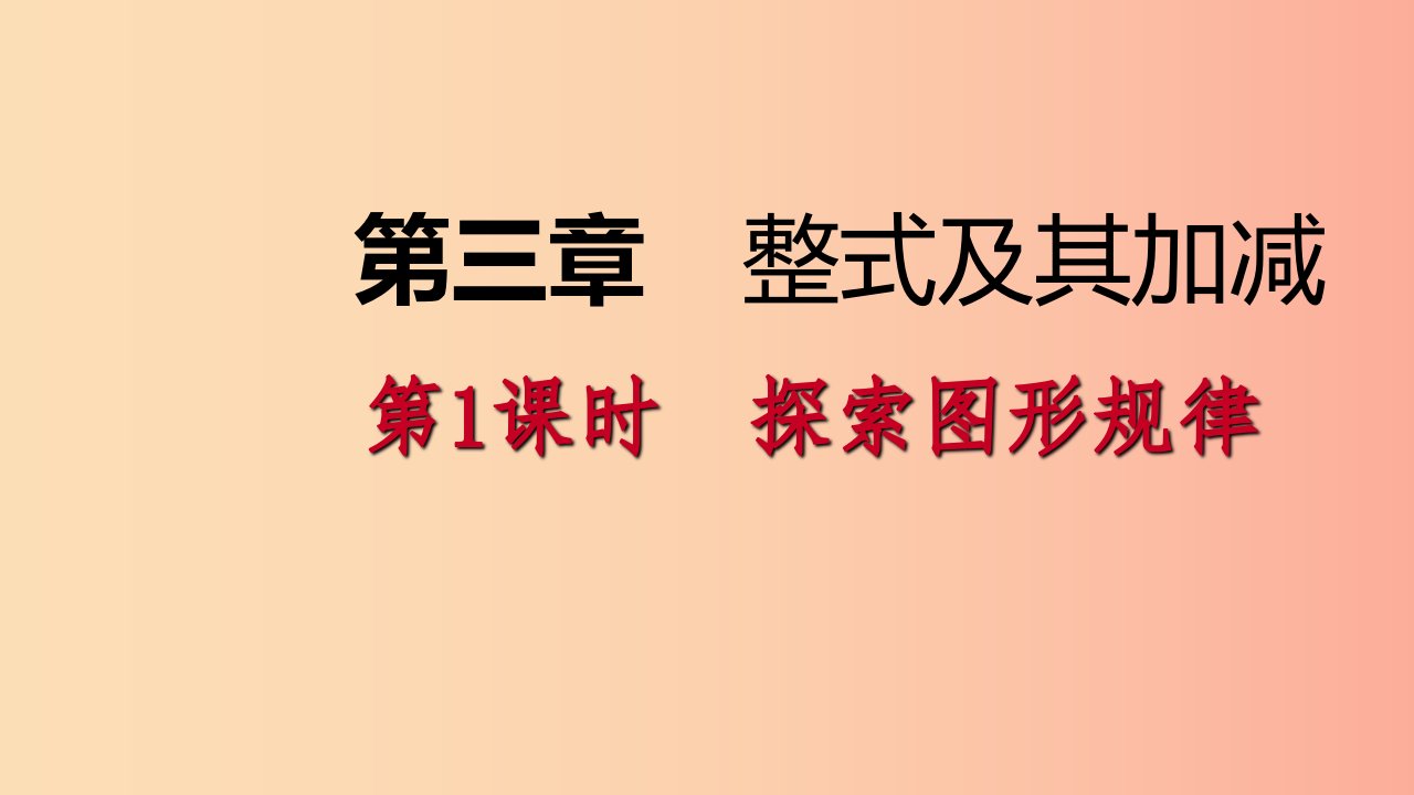 2019年秋七年级数学上册第三章整式及其加减3.5探索与表达规律3.5.1探索数字与图形规律导学北师大版