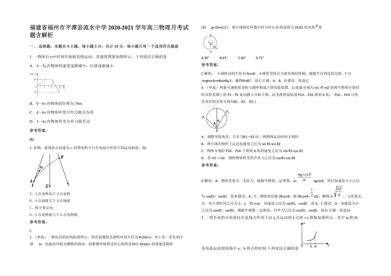 福建省福州市平潭县流水中学2020-2021学年高三物理月考试题含解析