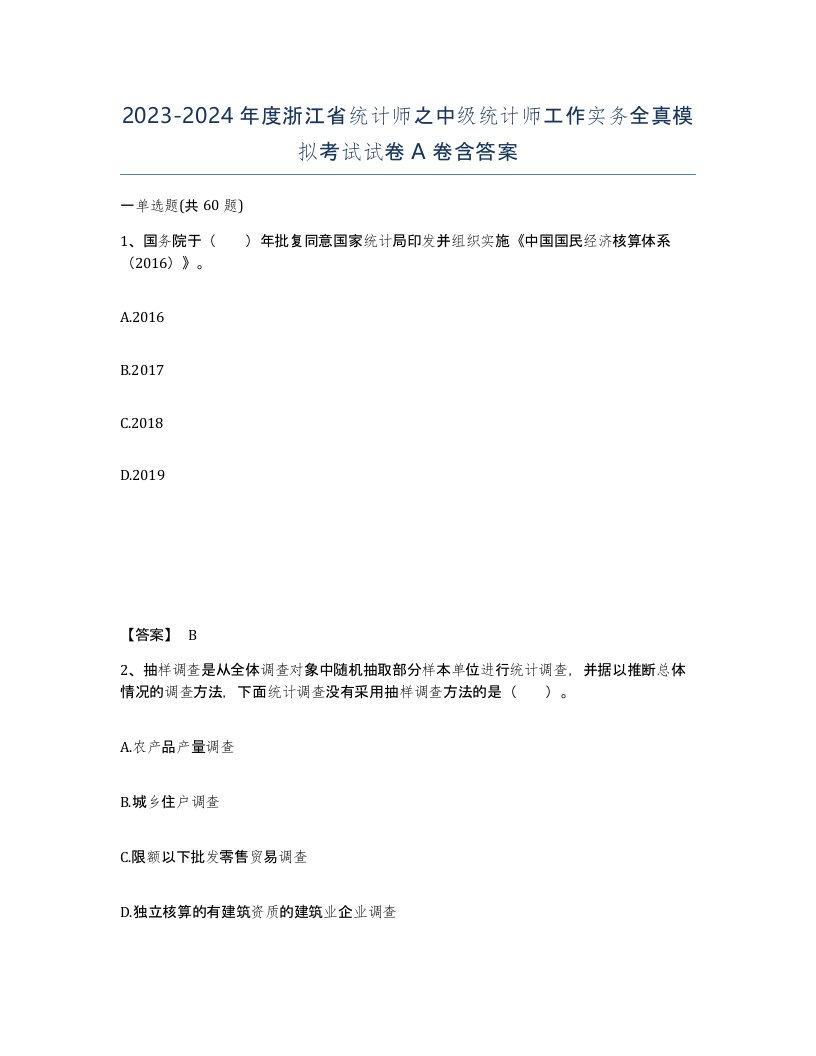 2023-2024年度浙江省统计师之中级统计师工作实务全真模拟考试试卷A卷含答案