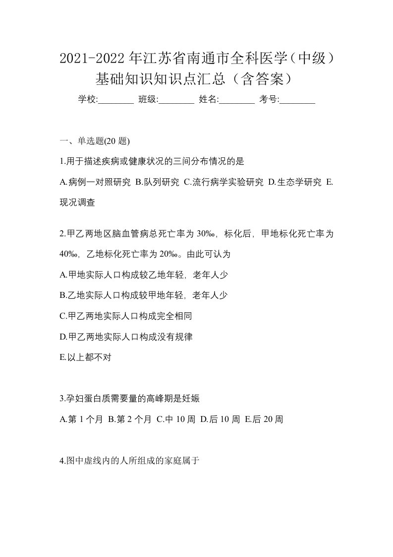 2021-2022年江苏省南通市全科医学中级基础知识知识点汇总含答案