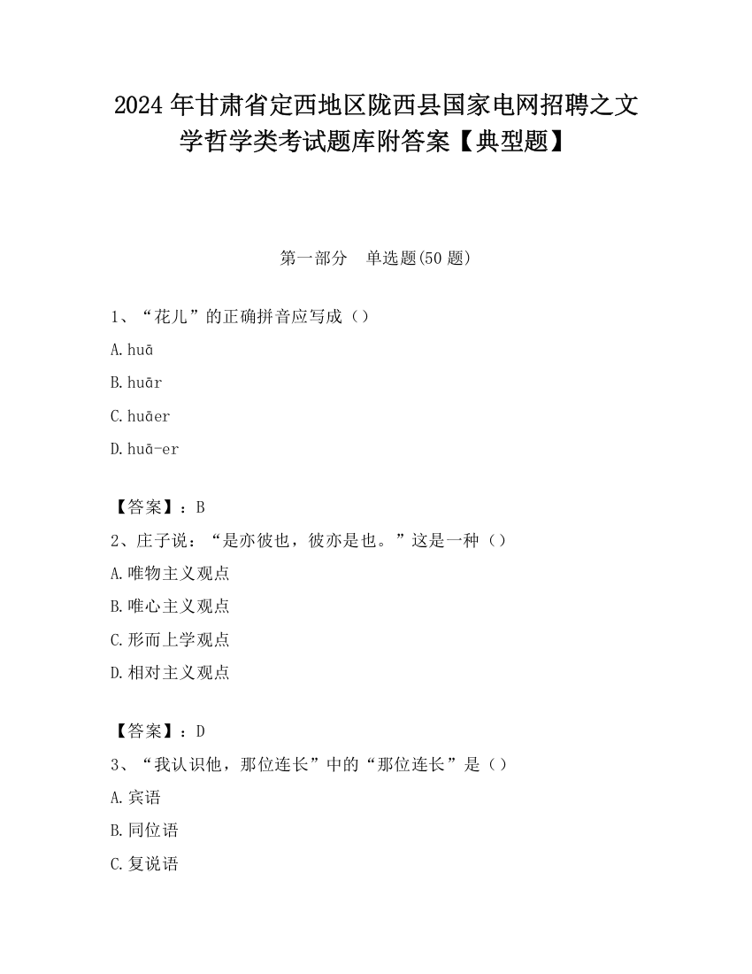 2024年甘肃省定西地区陇西县国家电网招聘之文学哲学类考试题库附答案【典型题】