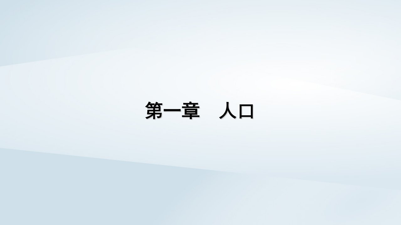 2022_2023学年新教材高中地理第1章人口第3节人口容量课件新人教版必修第二册