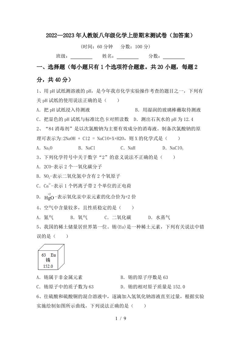 2022—2023年人教版八年级化学上册期末测试卷(加答案)