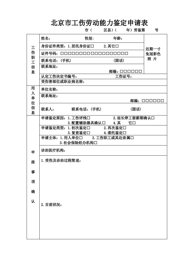 北京市工伤劳动能力鉴定申请表