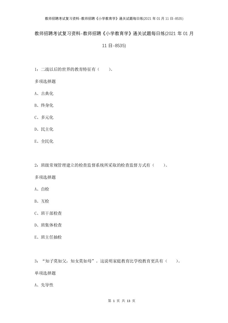 教师招聘考试复习资料-教师招聘小学教育学通关试题每日练2021年01月11日-8535