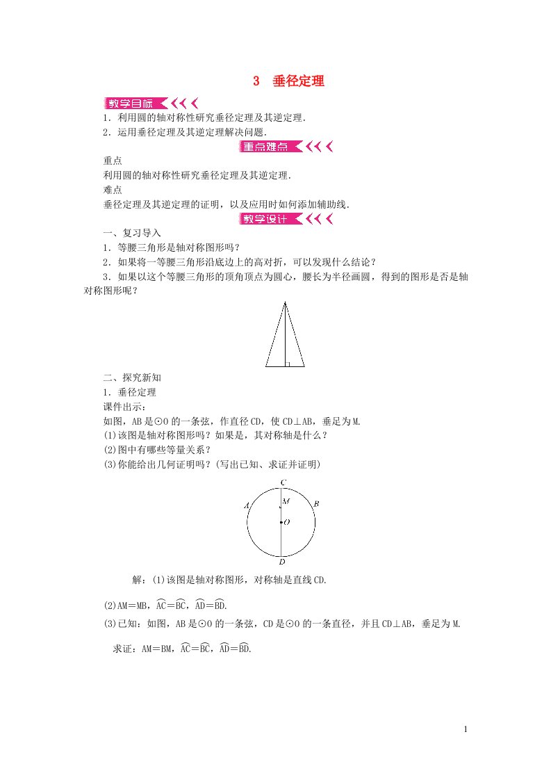 九年级数学下册第三章圆3垂径定理教案新版北师大版