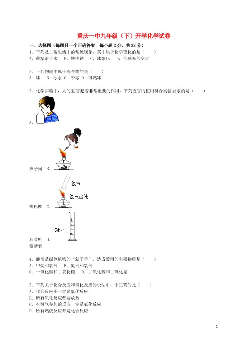 重庆市第一中学九级化学下学期2月开学试题（含解析）