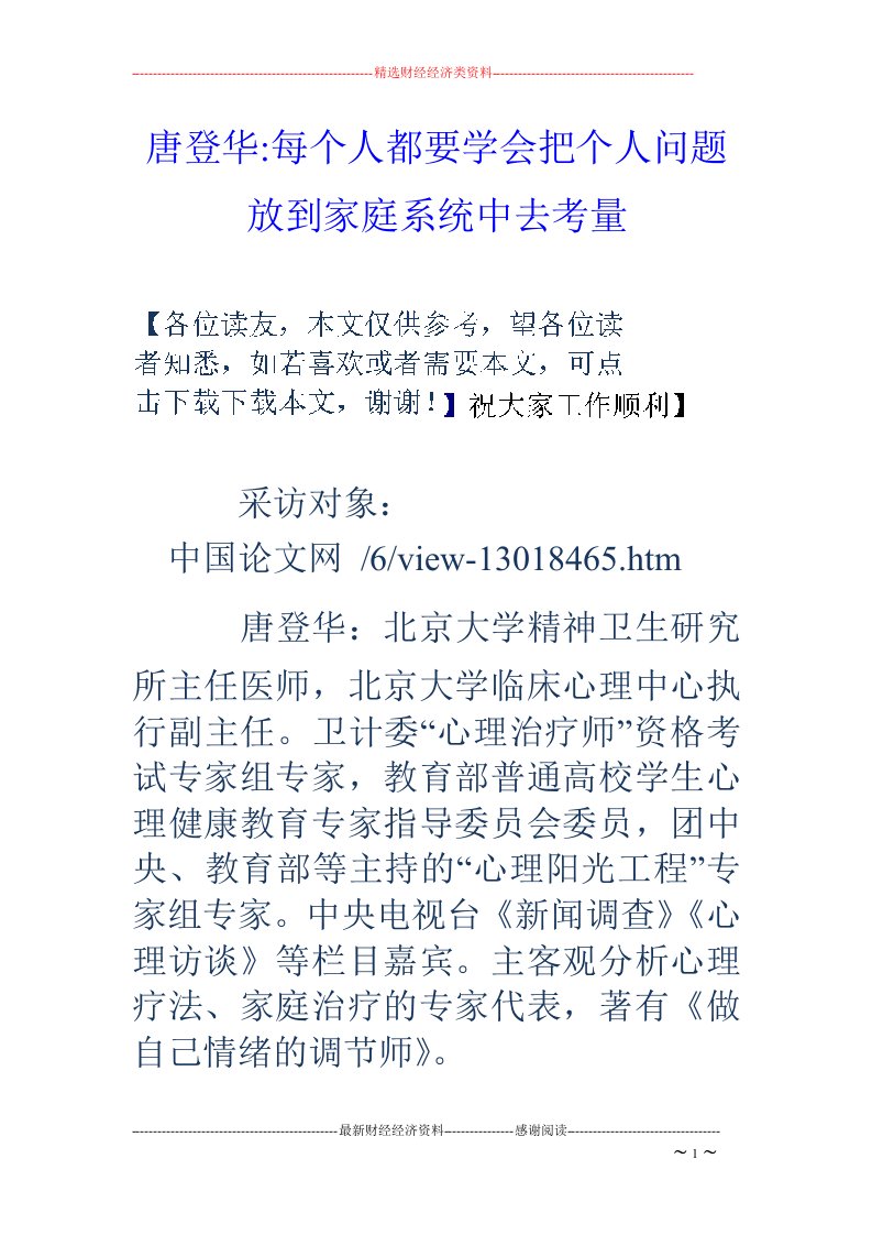 唐登华-每个人都要学会把个人问题放到家庭系统中去考量