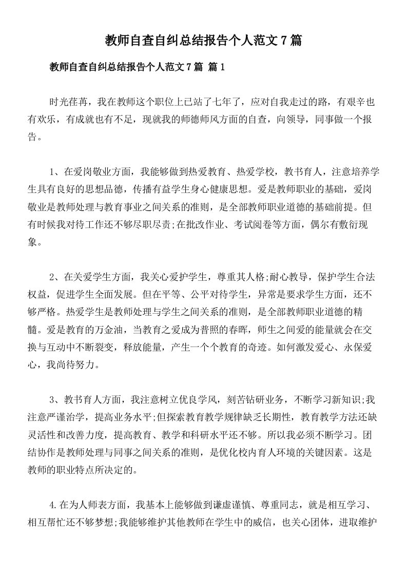 教师自查自纠总结报告个人范文7篇