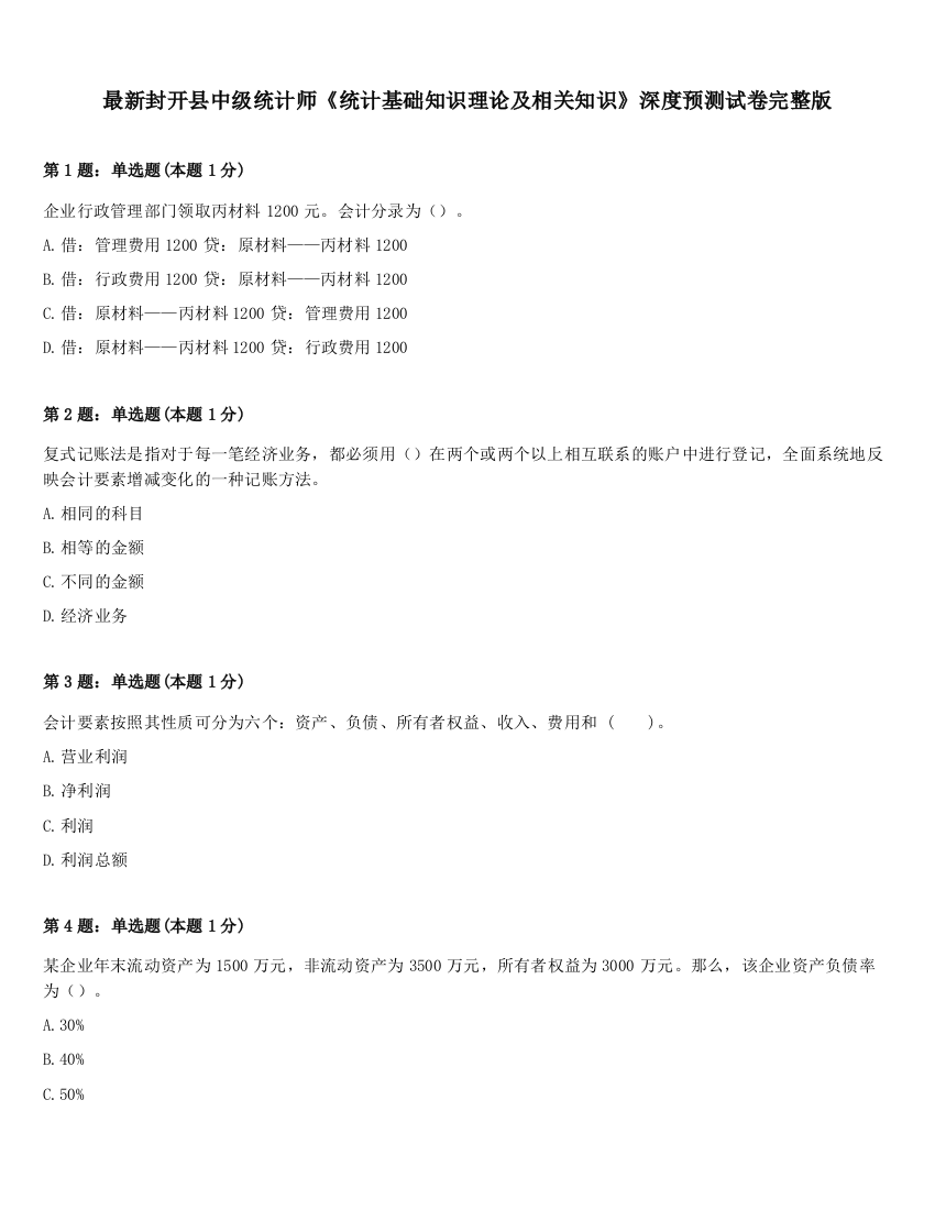 最新封开县中级统计师《统计基础知识理论及相关知识》深度预测试卷完整版