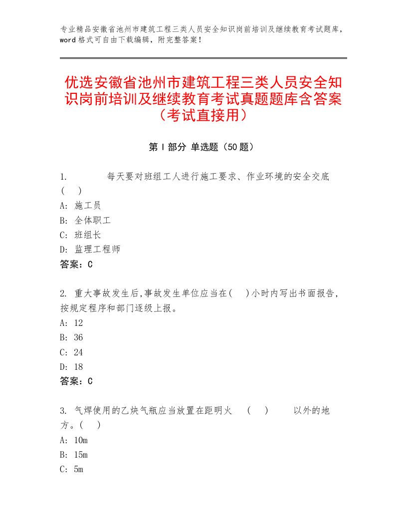 优选安徽省池州市建筑工程三类人员安全知识岗前培训及继续教育考试真题题库含答案（考试直接用）