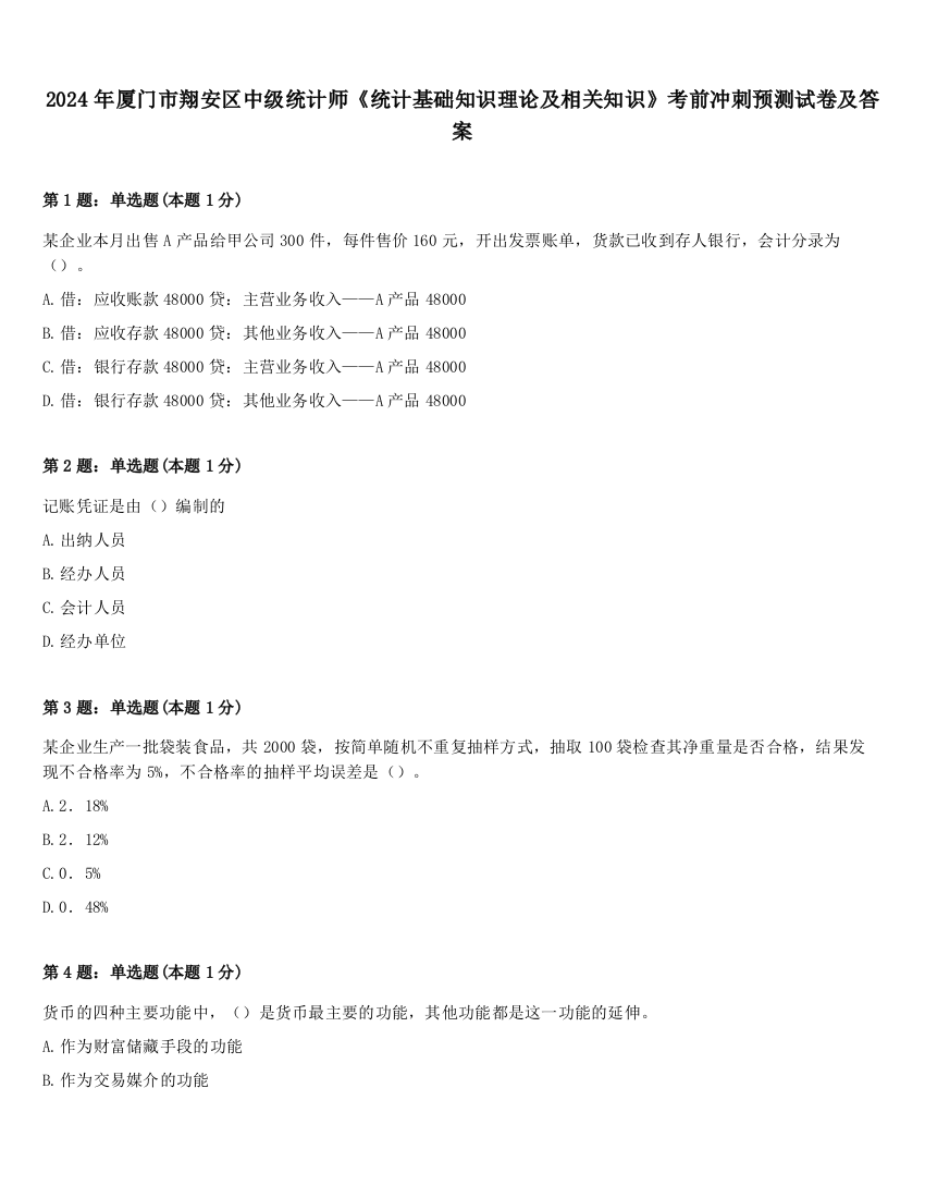 2024年厦门市翔安区中级统计师《统计基础知识理论及相关知识》考前冲刺预测试卷及答案