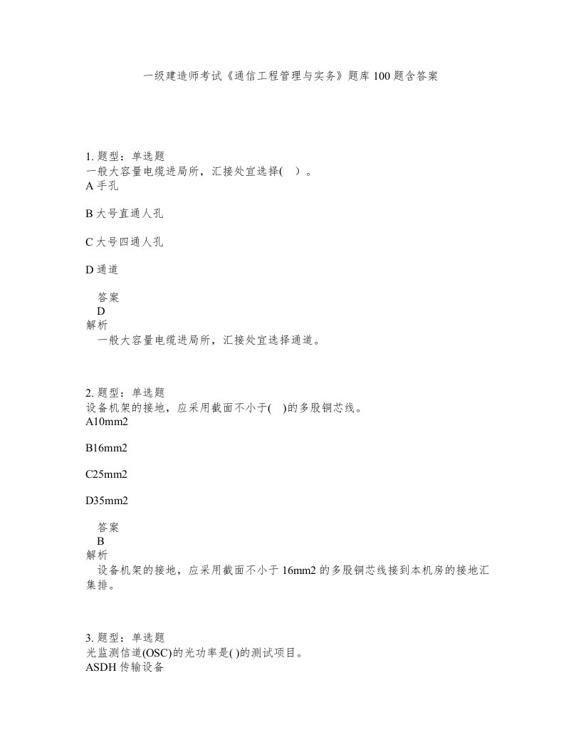 一级建造师考试通信工程管理与实务题库100题含答案第74版