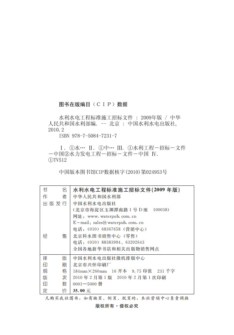 《水利水电工程标准施工招标文件》（2009年版）.pdf