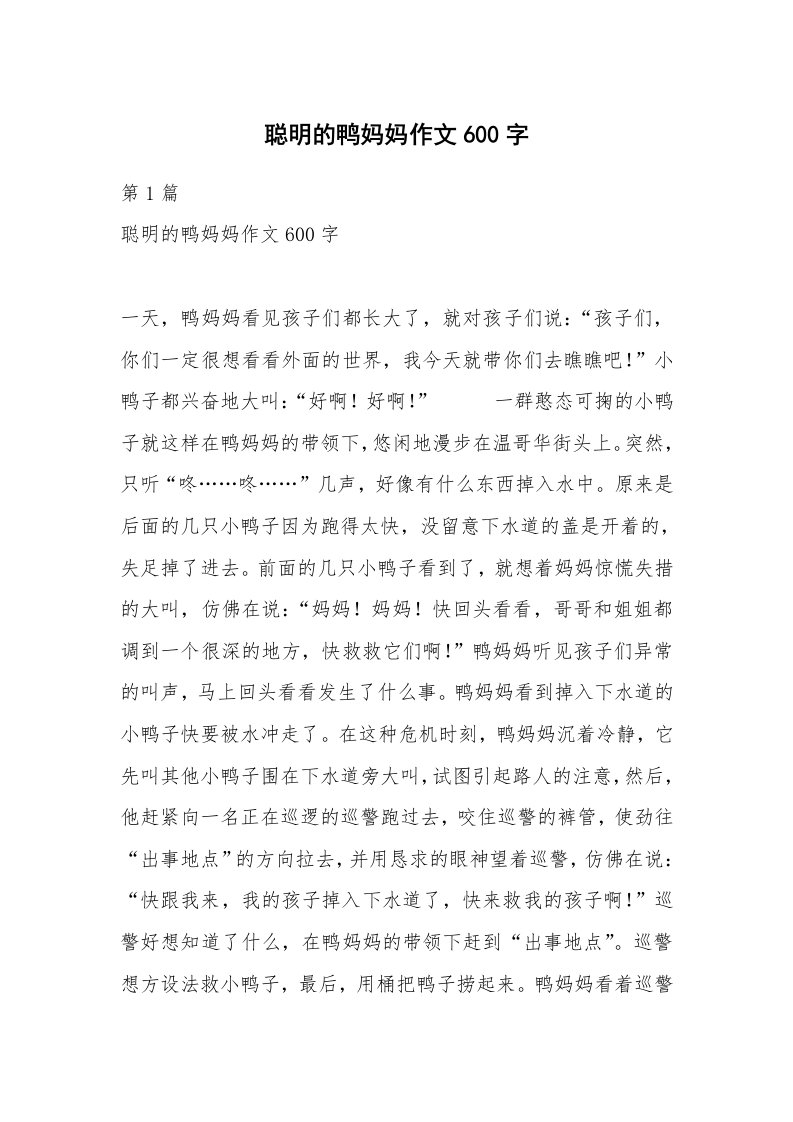 聪明的鸭妈妈作文600字