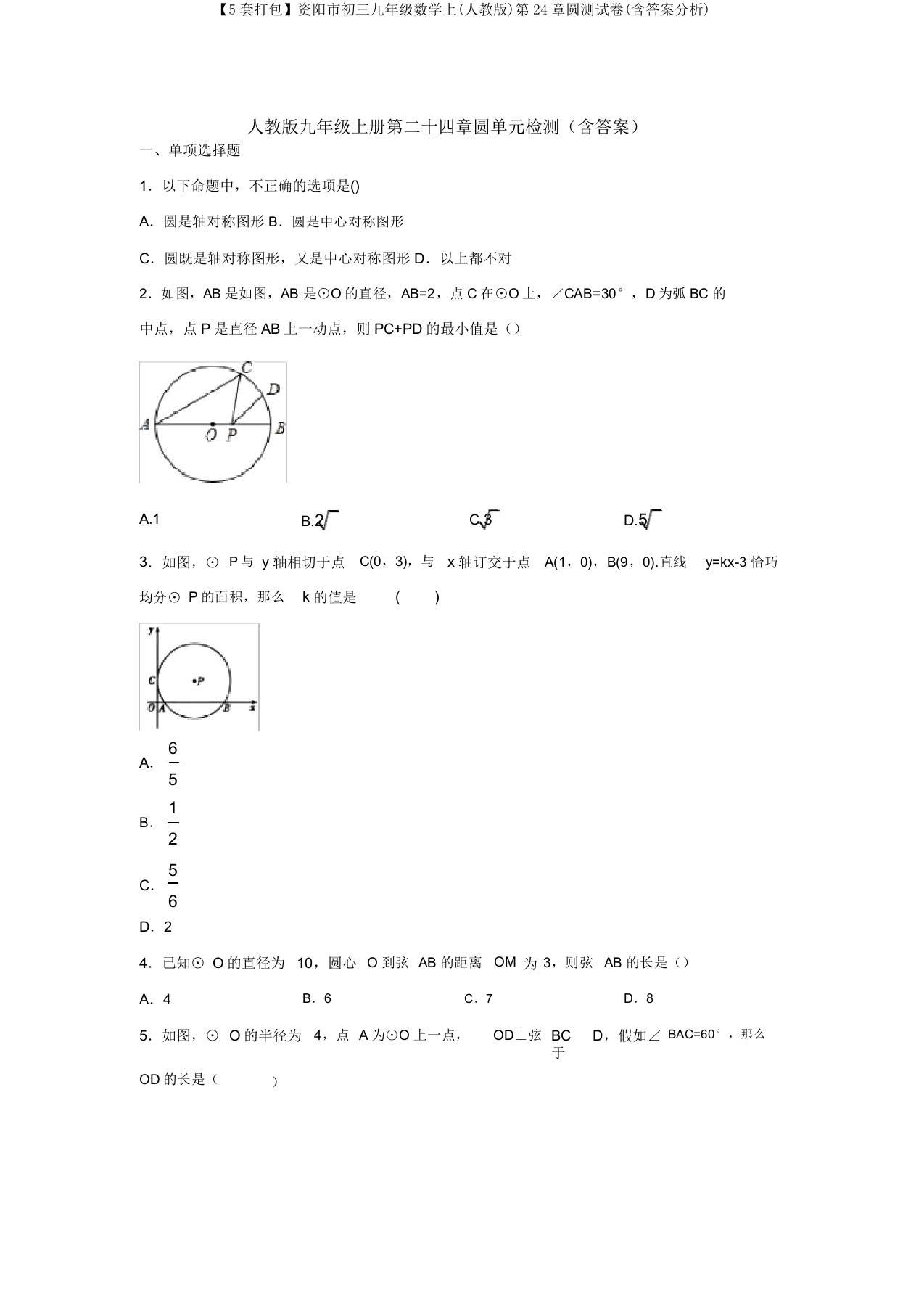 【5套打包】资阳市初三九年级数学上(人教版)第24章圆测试卷(含答案解析)