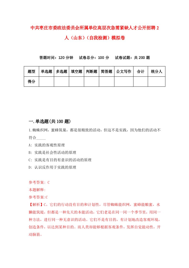 中共枣庄市委政法委员会所属单位高层次急需紧缺人才公开招聘2人山东自我检测模拟卷4