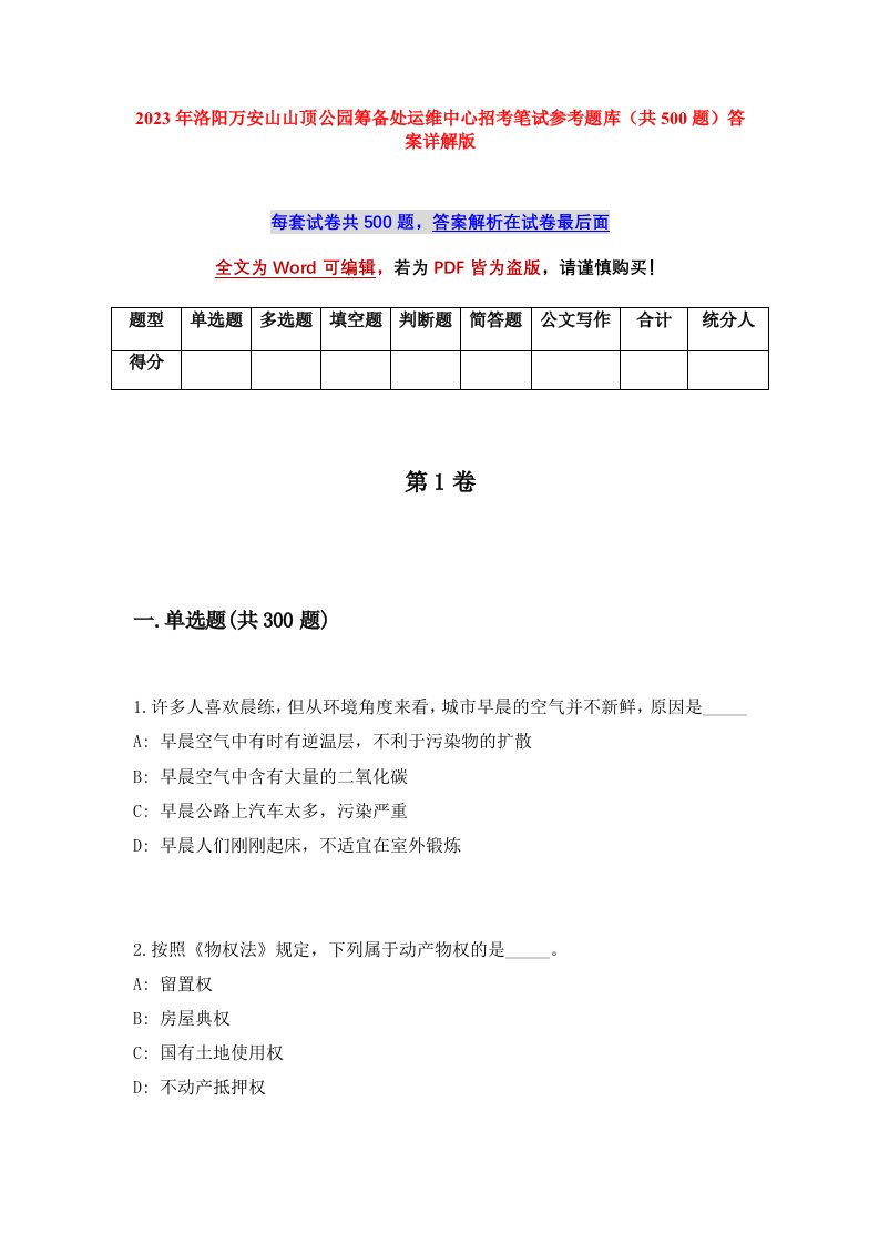 2023年洛阳万安山山顶公园筹备处运维中心招考笔试参考题库共500题答案详解版