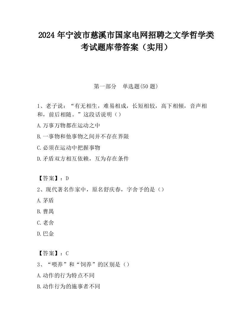 2024年宁波市慈溪市国家电网招聘之文学哲学类考试题库带答案（实用）