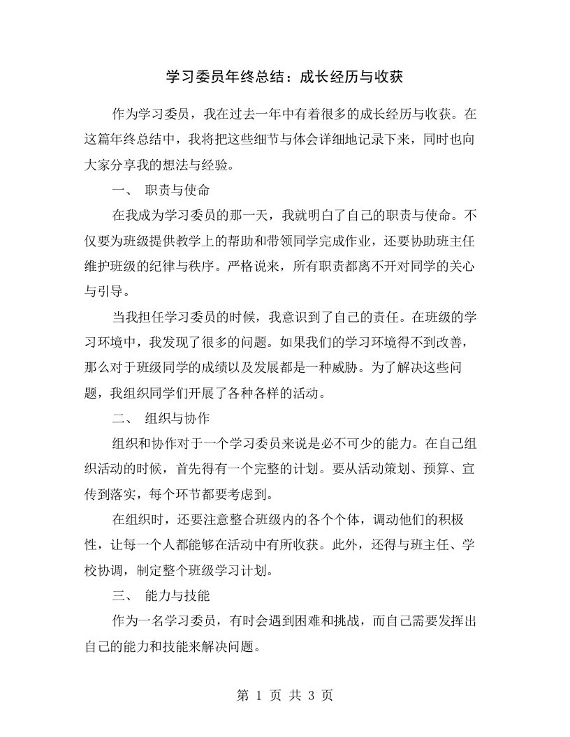 学习委员年终总结：成长经历与收获