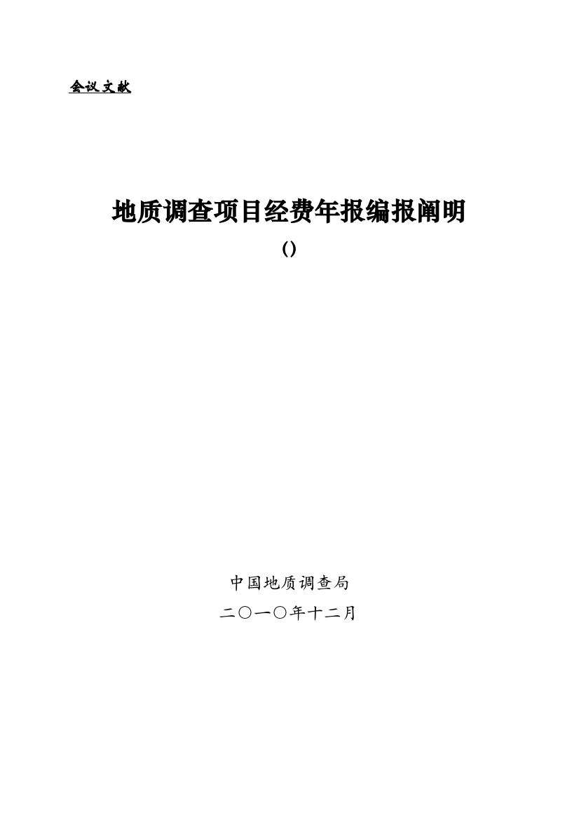 地质调查项目经费报表编制说明