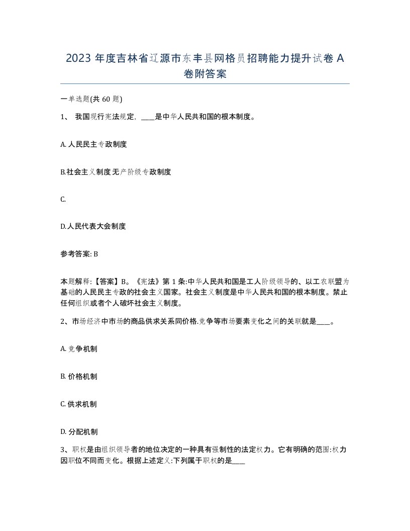 2023年度吉林省辽源市东丰县网格员招聘能力提升试卷A卷附答案