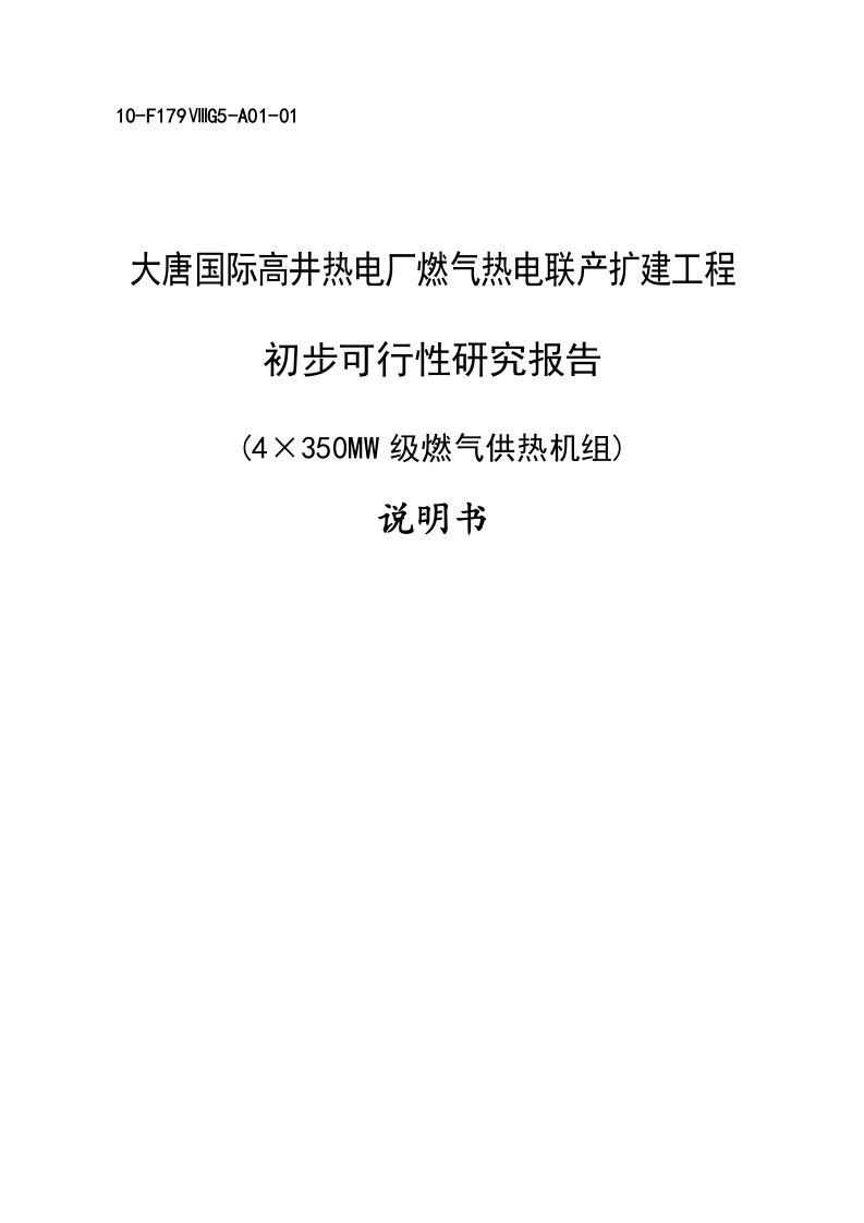 燃气热电联产扩建工程初可行性研究报告