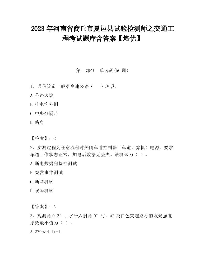 2023年河南省商丘市夏邑县试验检测师之交通工程考试题库含答案【培优】