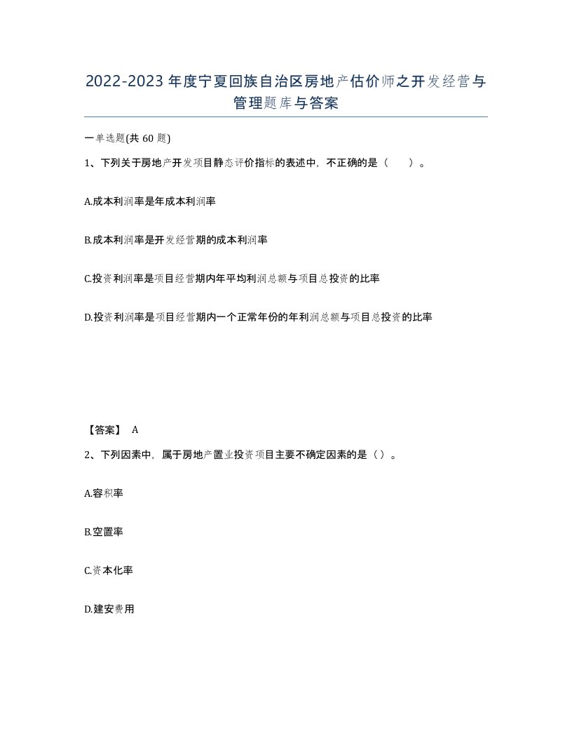 2022-2023年度宁夏回族自治区房地产估价师之开发经营与管理题库与答案