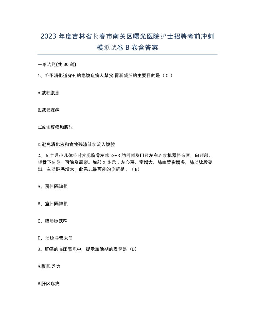 2023年度吉林省长春市南关区曙光医院护士招聘考前冲刺模拟试卷B卷含答案