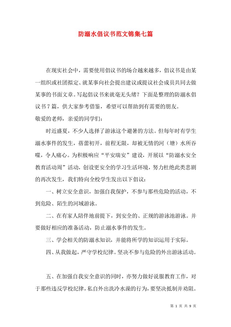 防溺水倡议书范文锦集七篇