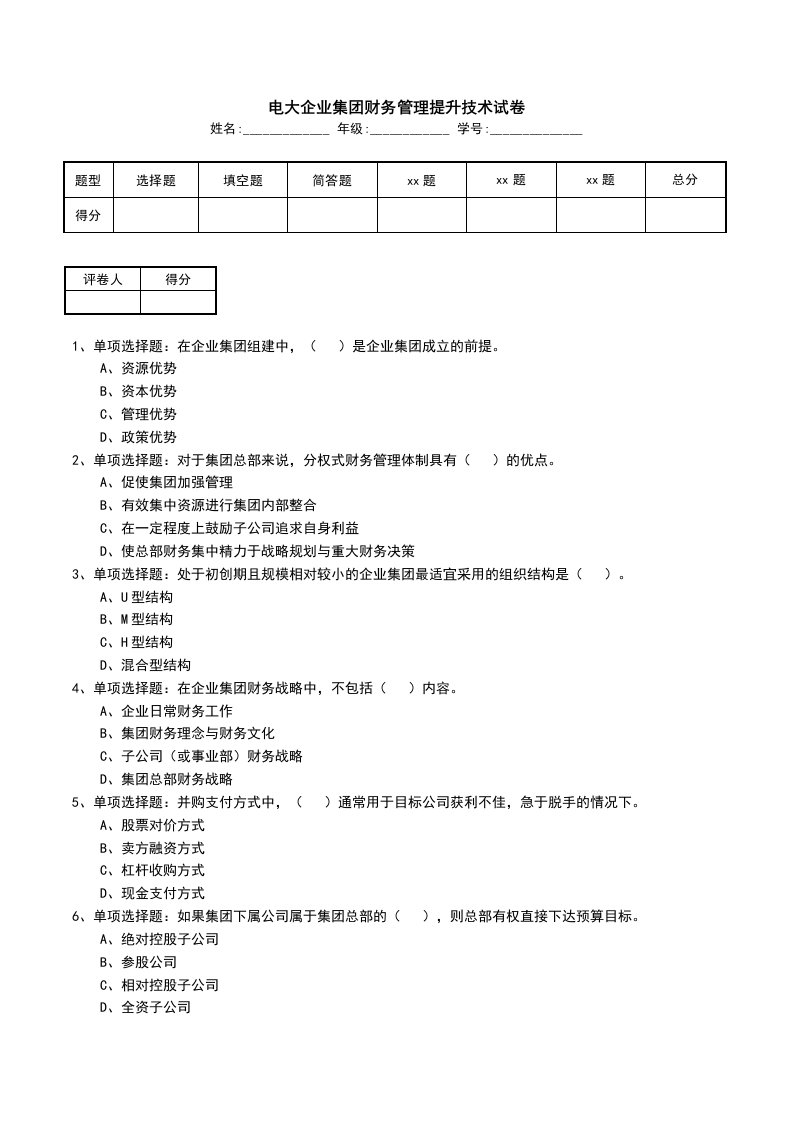 电大企业集团财务管理提升技术试卷