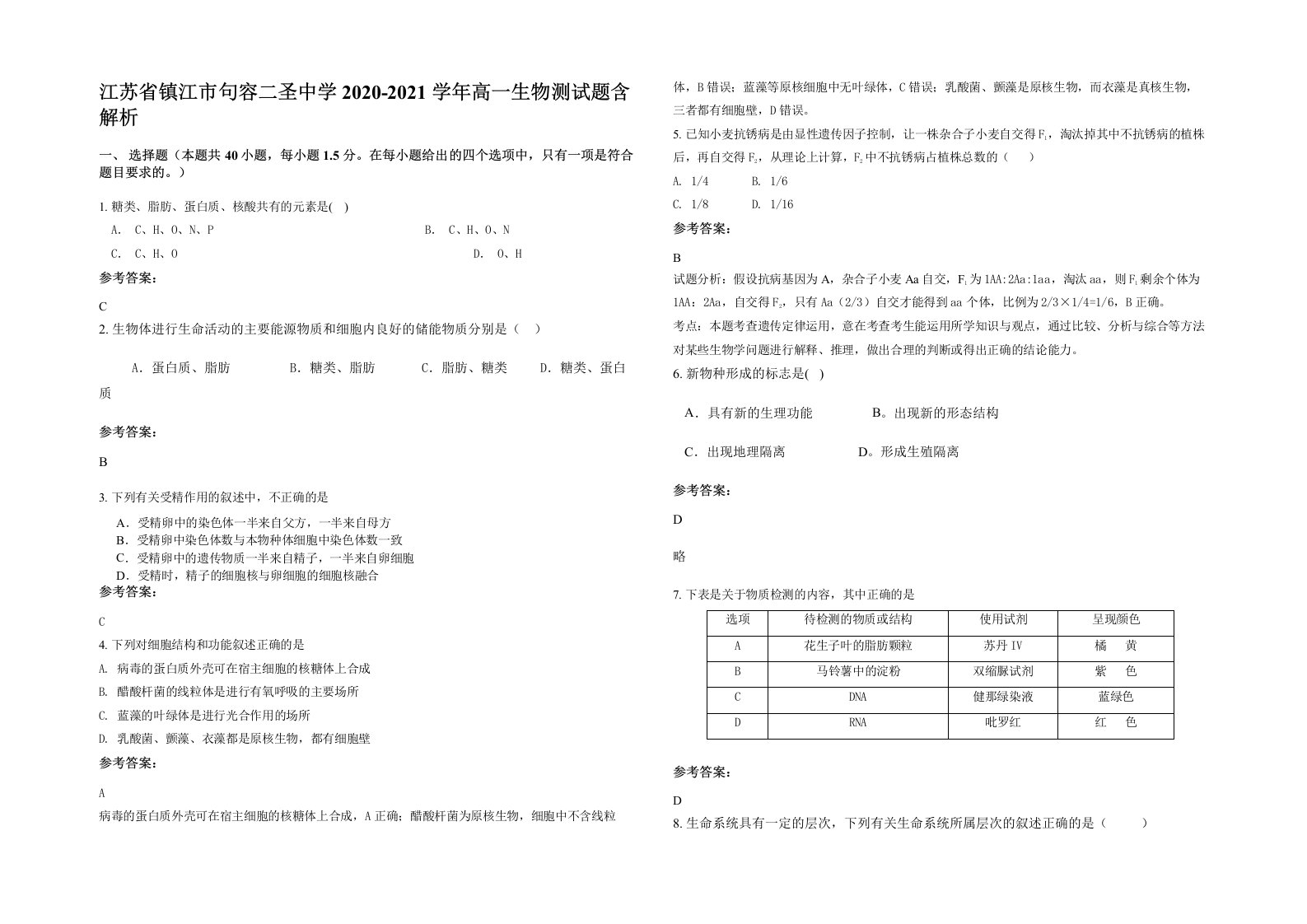 江苏省镇江市句容二圣中学2020-2021学年高一生物测试题含解析