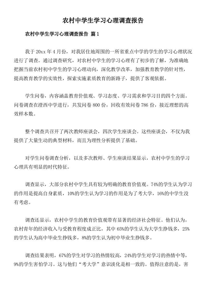 农村中学生学习心理调查报告