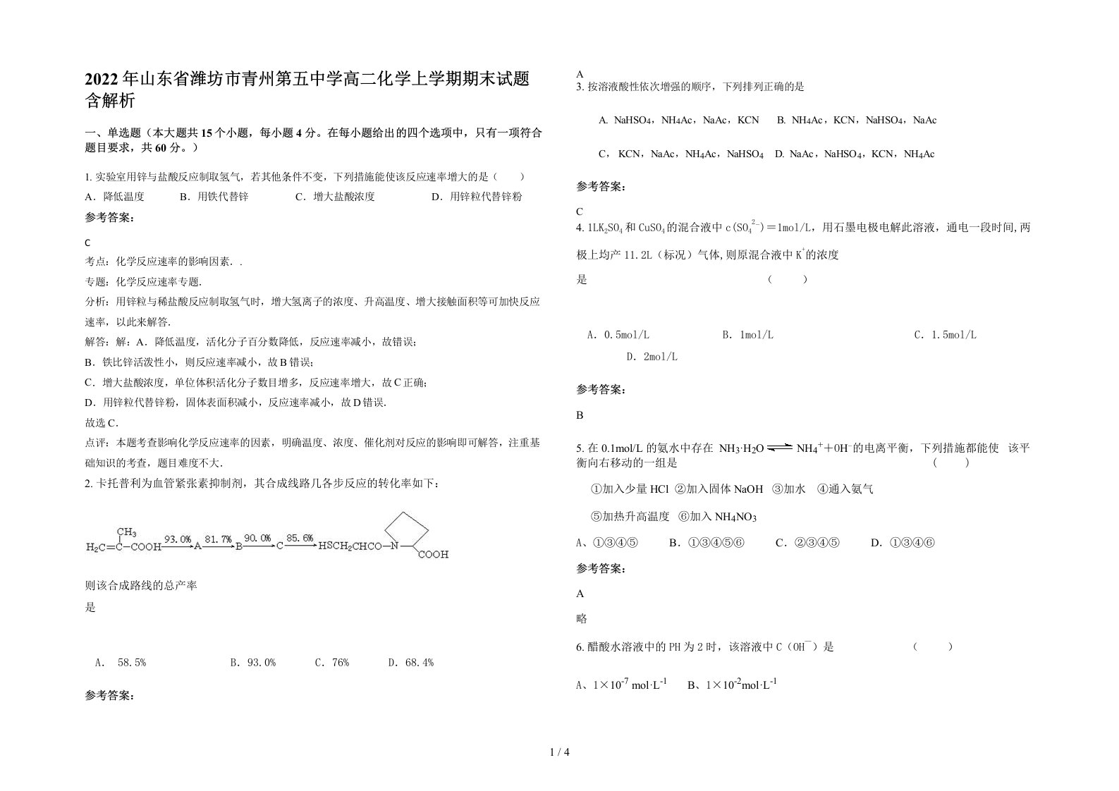 2022年山东省潍坊市青州第五中学高二化学上学期期末试题含解析