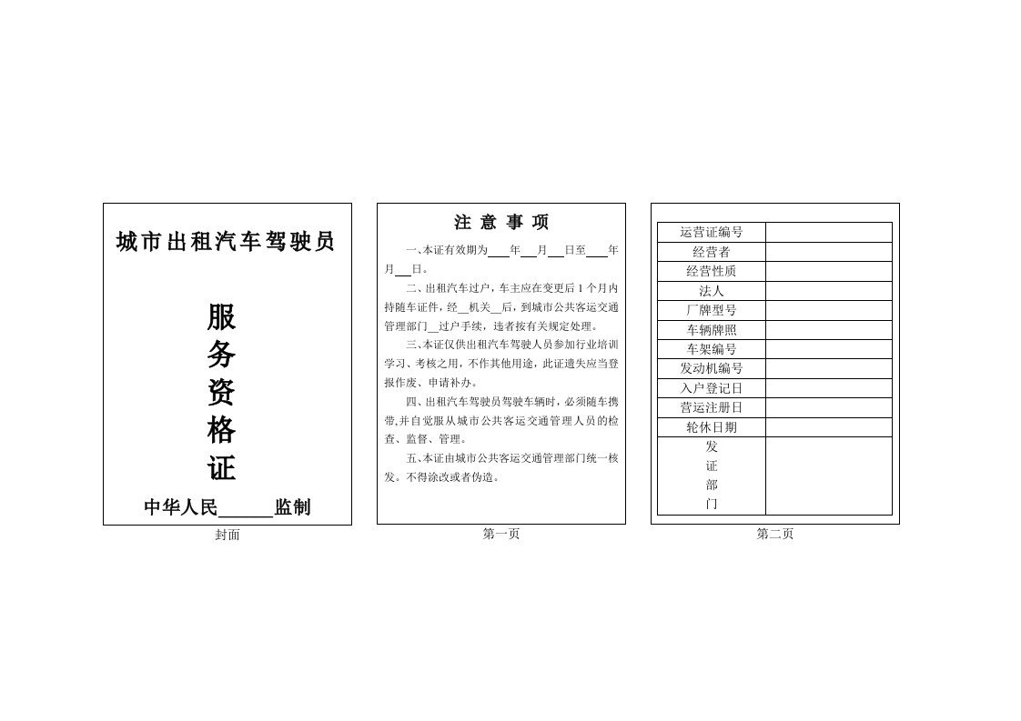 城市出租汽车驾驶员