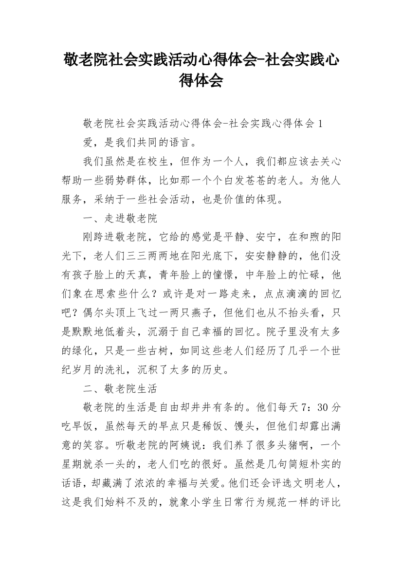 敬老院社会实践活动心得体会-社会实践心得体会